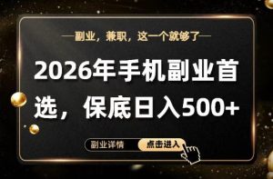 26年手机副业项目首推，单账号保底日入5张+，可矩阵放大【揭秘】-网赚36计