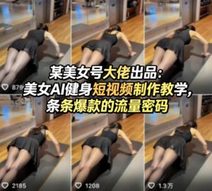 某美女号大佬出品:美女AI健身短视频制作教学,条条爆款的流量密码-网赚36计