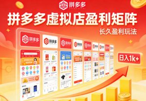 实测可落地!拼多多虚拟店长久盈利玩法,矩阵放大收益,日入1k+不难【揭秘】-网赚36计