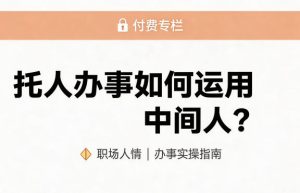 某公众号付费文章:托人办事如何运用中间人?-网赚36计