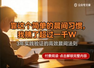 某公众号付费文章：靠这个简单的晨间习惯，我賺了超过一千W-网赚36计