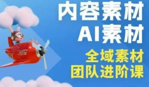 2026年全域素材破局3月30-31广州线下课,全域内容素材+AI素材,实战经验满满-网赚36计