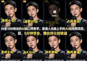 抖音10W粉丝的AI脱口秀教学,普通人也能上手的AI短视频项目,5分钟学会,撸伙伴计划收益-网赚36计