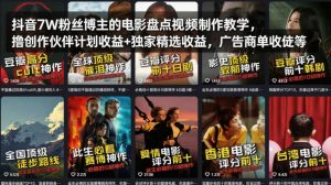 抖音7W粉丝博主的电影盘点视频制作教学,撸创作伙伴计划收益+独家精选收益,广告商单收徒等-网赚36计