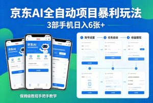 京东AI全自动项目暴利玩法,3部手机日入6张+,保姆级教程手把手教学【揭秘】-网赚36计