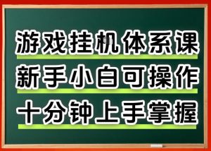 从0上手掌握游戏挂G全流程,新手小白当天上手当天出收益,一对一辅导【揭秘】-网赚36计