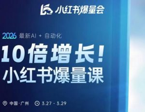 10倍增长小红书爆量会3月27-29号线下课,2026最新AI+自动化-网赚36计