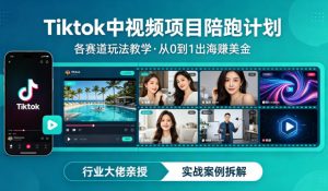 某大佬的Tiktok中视频项目陪跑,涵盖TK各个赛道玩法教学,从0到1出海賺美金-网赚36计