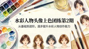 水彩人物头像上色团练第2期,从基础到进阶,逐步提升水彩人物创作能力-网赚36计
