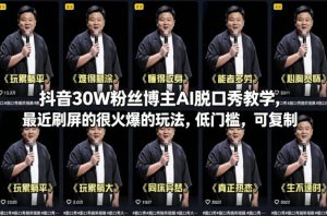 抖音30W粉丝博主AI脱口秀教学，最近刷屏的很火爆的玩法，低门槛，可复制-网赚36计