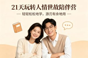 21天玩转人情世故陪伴营-文字稿,轻轻松松地学,游刃有余地用-网赚36计