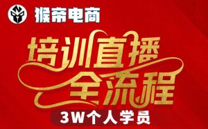 猴帝3W抖音直播2026年3月19线下课,实现流量变现,开启直播事业新高峰(全程录音+字幕交付)-网赚36计
