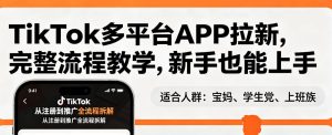 TikTok多平台APP拉新,完整流程教学,新手也能上手,轻松出海搞美金-网赚36计