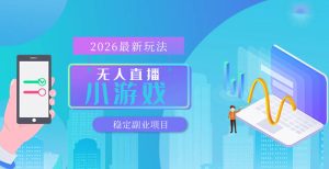 【最新技术】无人小游戏直播,一天搞几百+,独家技术,独家软件,可矩阵开播,长期稳定【内部揭秘】-网赚36计