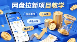 项小推网盘拉新项目教学,佣金丰厚,上手快,每天半小时,打造你的“睡后”收入-网赚36计