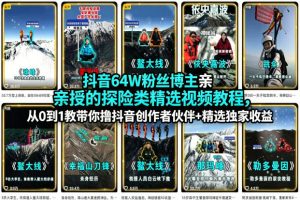 抖音64W粉丝博主亲授的探险类精选视频教程,从0到1教带你撸抖音创作者伙伴+精选独家收益-网赚36计