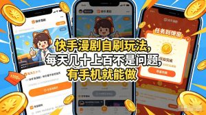 快手漫剧自刷玩法，每天几十上百不是问题，有手机就能做，可以矩阵放大收益【揭秘】-网赚36计