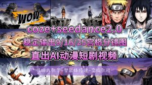 [COZE搭建教学]COZE+即梦Seedance 2.0稳定输出9-16-25宫格分镜图直出AI漫剧视频-网赚36计