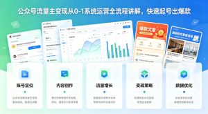公众号流量主变现从0-1系统运营全流程讲解,快速起号出爆款-网赚36计