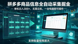 拼多多商品信息全自动采集掘金,支持批量矩阵,单机日入300+,无需云机,一台电脑就可以做【揭秘】-网赚36计