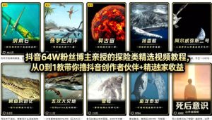 抖音68W粉丝博主的AI万物科普视频,从0到1做科普短视频,拿抖音创作伙伴计划+精选独家收益-网赚36计