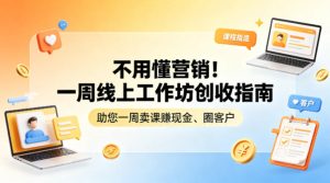 不用懂营销!一周线上工作坊创收指南,助您一周卖课賺现金、圈客户-网赚36计