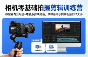 相机零基础拍摄剪辑训练营：稳定器专业运镜+电脑版剪映精通，从零基础小白到视频创作大师-网赚36计