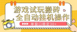 游戏试玩全自动挂G搬砖，单窗口稳定30＋，无脑挂G脚本全自动操作，稳定可靠【揭秘】-网赚36计