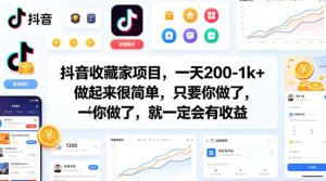 抖音收藏家项目,一天200-1k+做起来很简单,只要你做了,就一定会有收益-网赚36计