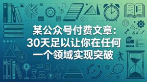 某公众号付费文章:30天足以让你在任何一个领域实现突破-网赚36计