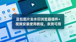 豆包图片去水印浏览器插件+视频安装使用教程，亲测可用-网赚36计