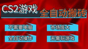热门游戏国内交易平台自动捡漏賺米,不耗费时间,包教包会,手机即可完成全部操作,日入300+稳定副业【揭秘】-网赚36计