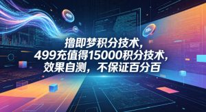 撸即梦积分技术，499充值得15000积分技术，效果自测，不保证百分百-网赚36计