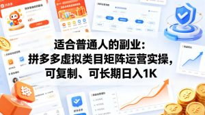 适合普通人的副业:拼多多虚拟类目矩阵运营实操,可复制、可长期日入1K【揭秘】-网赚36计