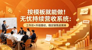 按模板就能做!无忧持续营收系统:工作坊+升级路径,稳定销售超简单【原创双语字幕】-网赚36计