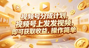 视频号分成计划,599元众筹的Red团队课程,视频号上发发视频,即可获取收益,操作简单-网赚36计