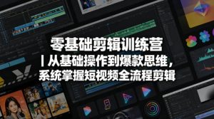 零基础剪辑训练营｜从基础操作到爆款思维，系统掌握短视频全流程剪辑-网赚36计