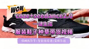 coze+即梦seedance2.0一键生成服装鞋子带货种草视频!全流程保姆级教学-网赚36计