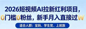 2026短视频AI拉新红利项目,0门槛0粉丝,新手月入直接过1W-网赚36计