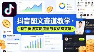 抖音图文赛道教学,某大V精选教学,新手也能快速实现流量与收益双突破-网赚36计