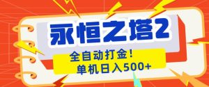 永恒之塔2全自动游戏打金,单机日入500+,非常简单,当天见收益【揭秘】-网赚36计