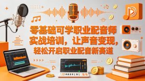 零基础可学职业配音师实战培训,让声音变现,轻松开启职业配音新赛道-网赚36计