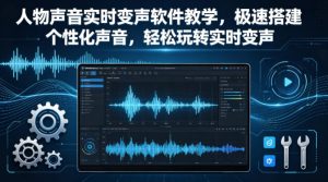 人物声音实时变声软件教学,极速搭建个性化声音,轻松玩转实时变声-网赚36计