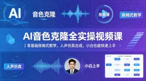 AI音色克隆全实操视频课|零基础保姆式教学,人声仿真合成,小白也能快速上手-网赚36计