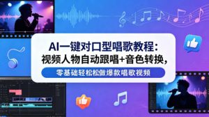AI一键对口型唱歌教程:视频人物自动跟唱+音色转换,零基础轻松做爆款唱歌视频-网赚36计