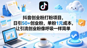 抖音创业粉打粉项目,日引50+创业粉,单粉1元成本,让引流创业粉像呼吸一样简单-网赚36计