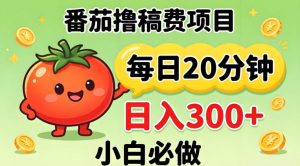 番茄撸稿费,每天20分钟,日入300+!0门槛躺賺,小白直接抄作业【揭秘】-网赚36计