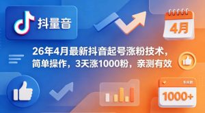 26年4月最新抖音起号涨粉技术,简单操作,3天涨1000粉,亲测有效-网赚36计