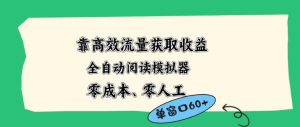 靠高效流量获取收益,零成本全自动阅读模拟器2.0全新玩法,单窗口高达50+蓝海小众项目【揭秘】-网赚36计