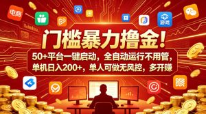 门槛暴力撸金!50+平台一键启动,全自动运行不用管,单机日入200+,单人可做无风控,多开多賺【揭秘】-网赚36计